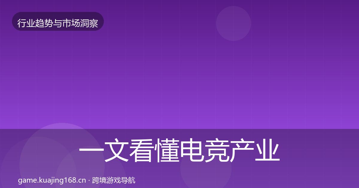 一文看懂电竞产业市场洞察|2027年