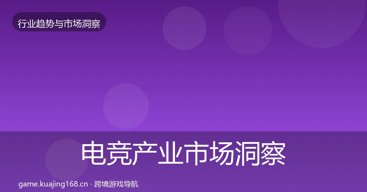 电竞产业市场洞察全指南:2027年