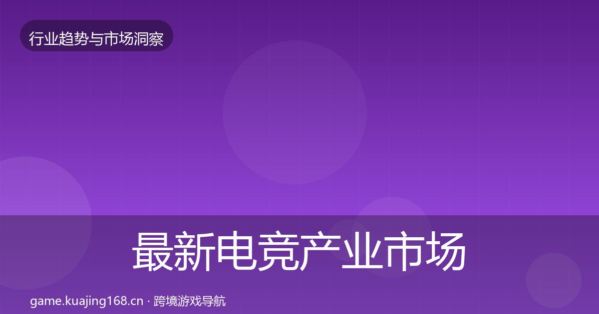 最新电竞产业市场洞察