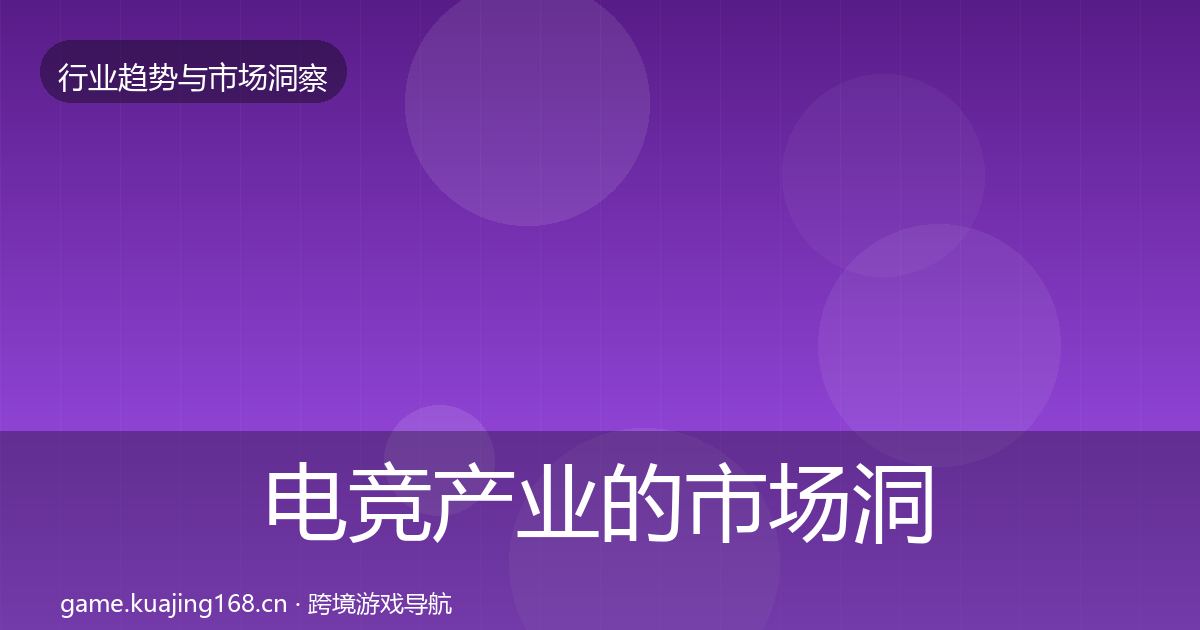 电竞产业的市场洞察（最新）
