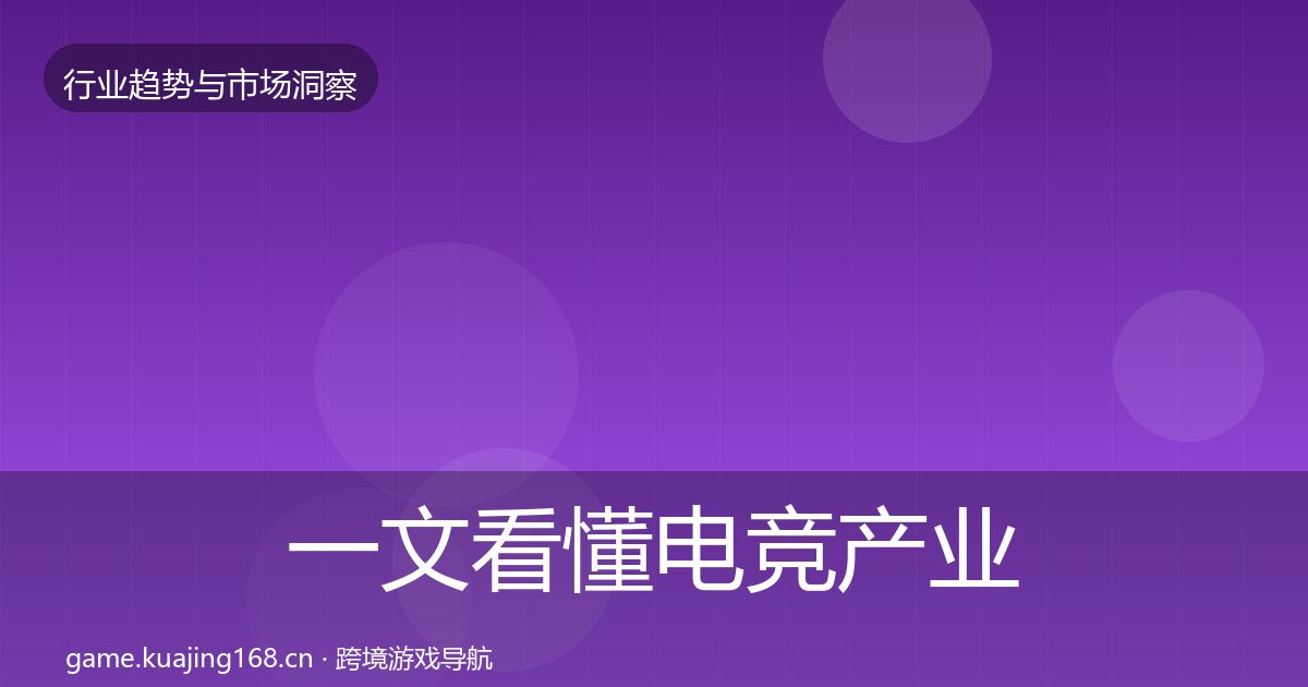 一文看懂电竞产业市场洞察｜最新