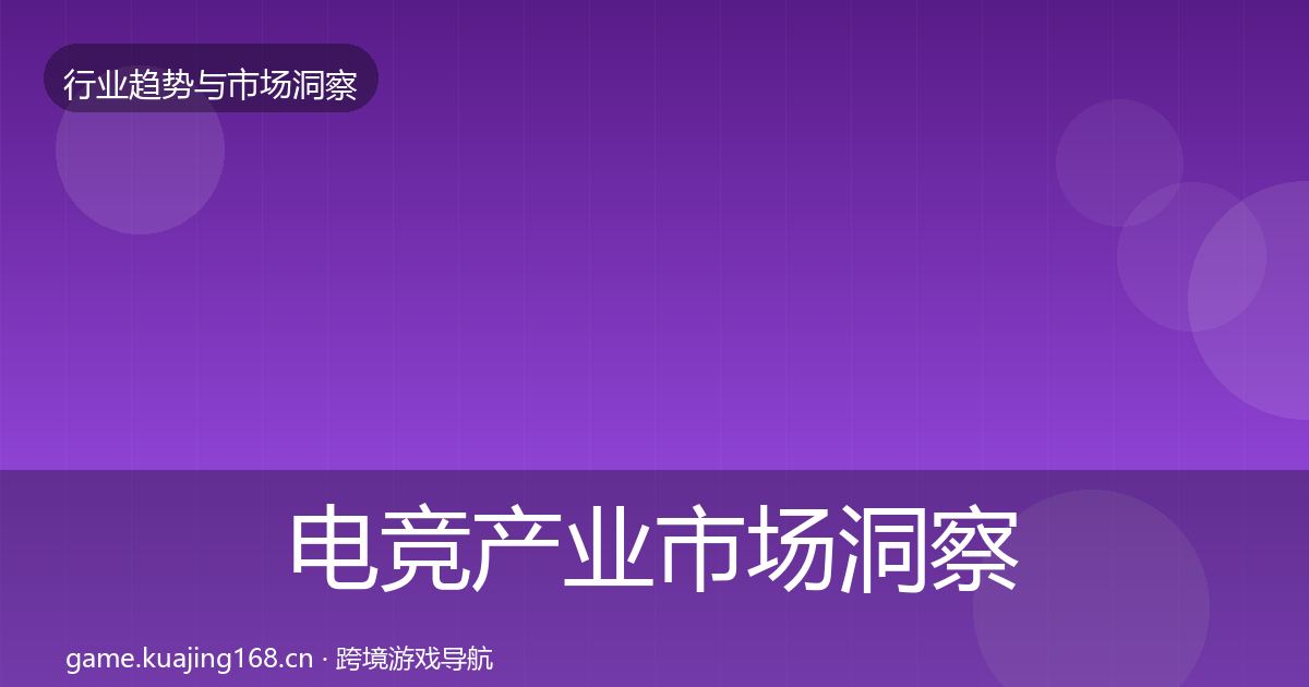 电竞产业市场洞察全指南：最新