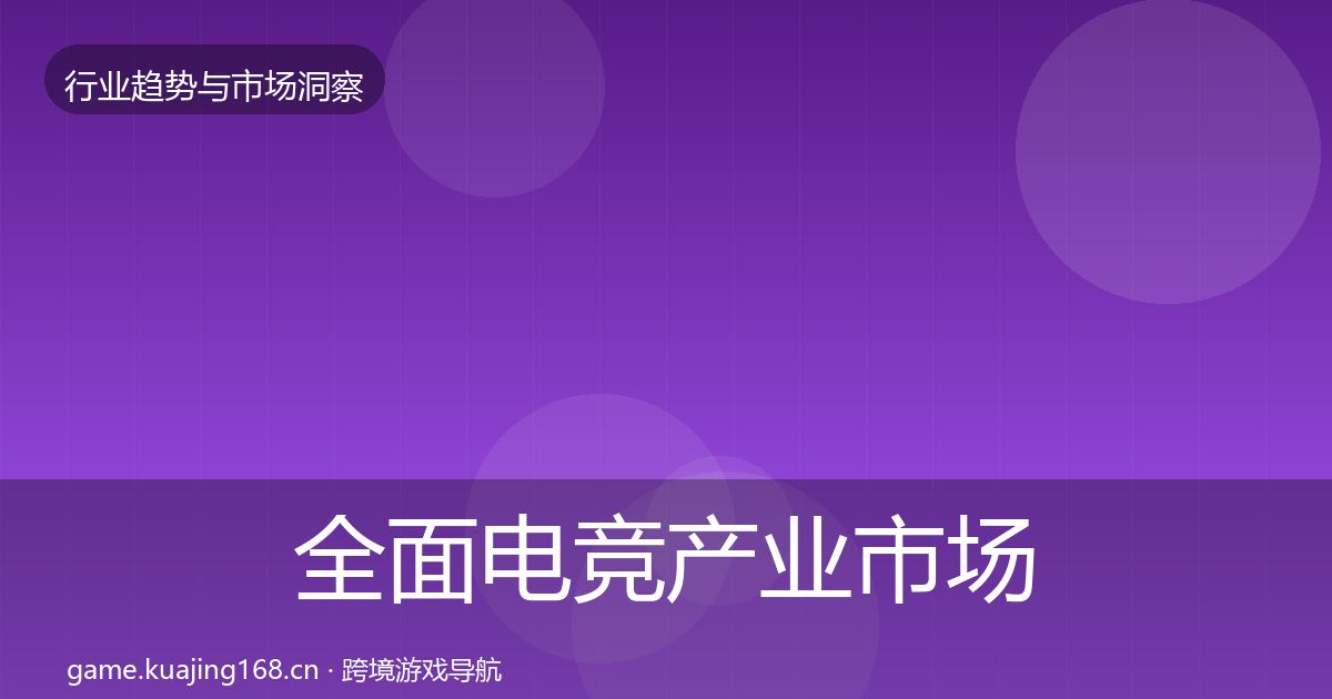 全面电竞产业市场洞察