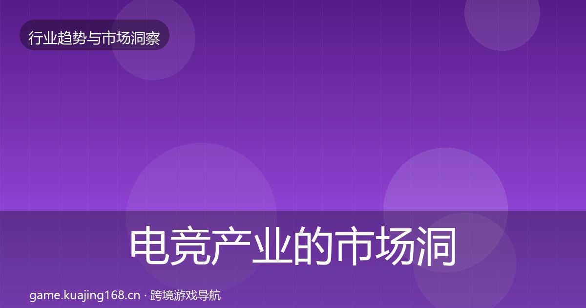 电竞产业的市场洞察（全面）