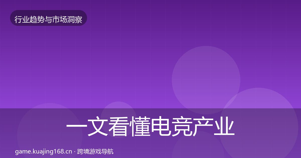 一文看懂电竞产业市场洞察|全面
