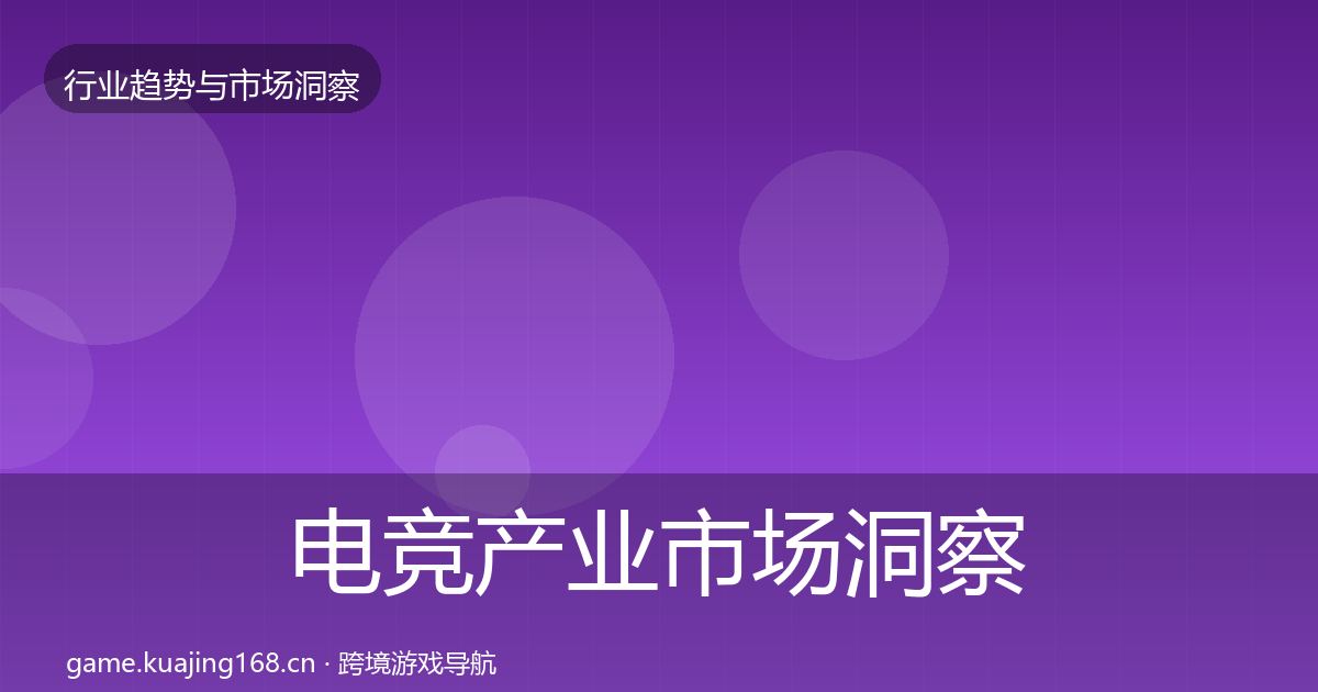 电竞产业市场洞察全指南：全面