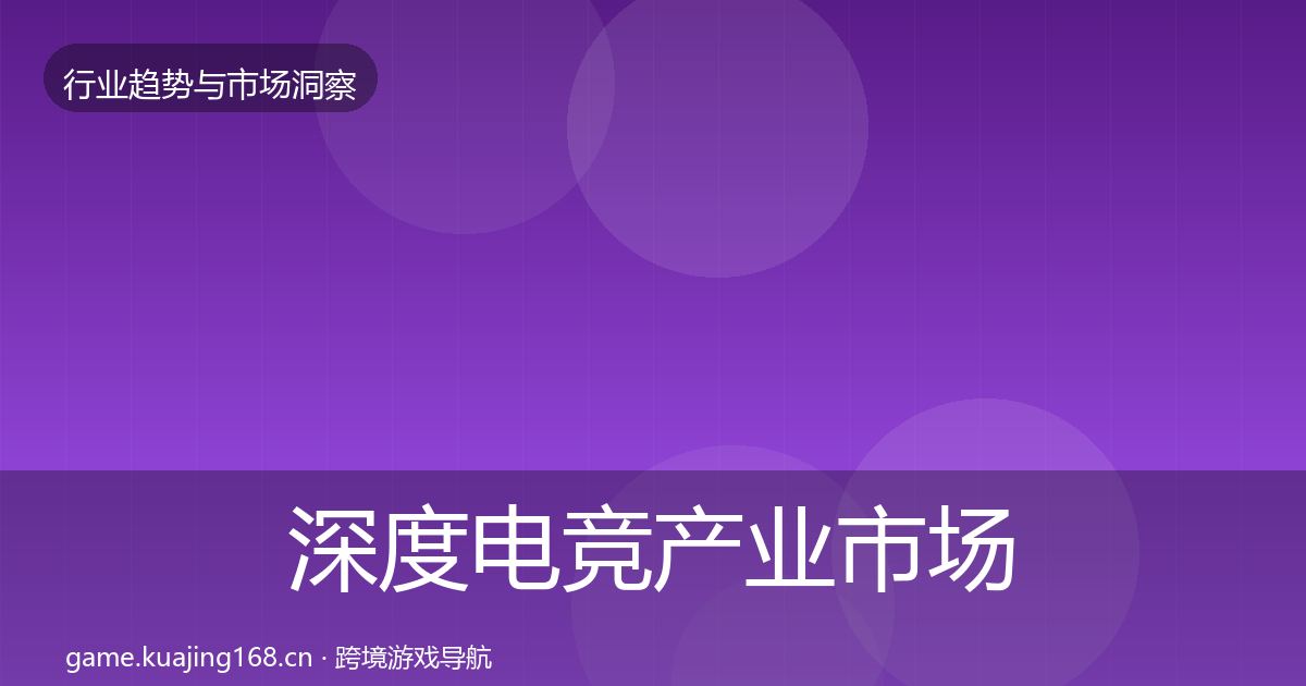 深度电竞产业市场洞察