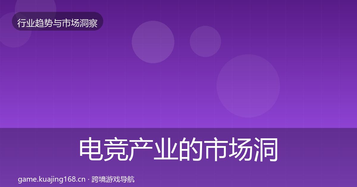 电竞产业的市场洞察（深度）