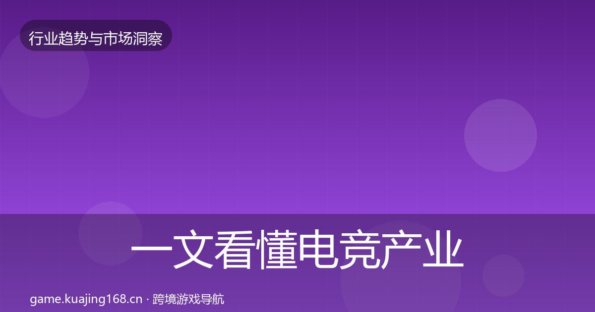 一文看懂电竞产业市场洞察｜深度