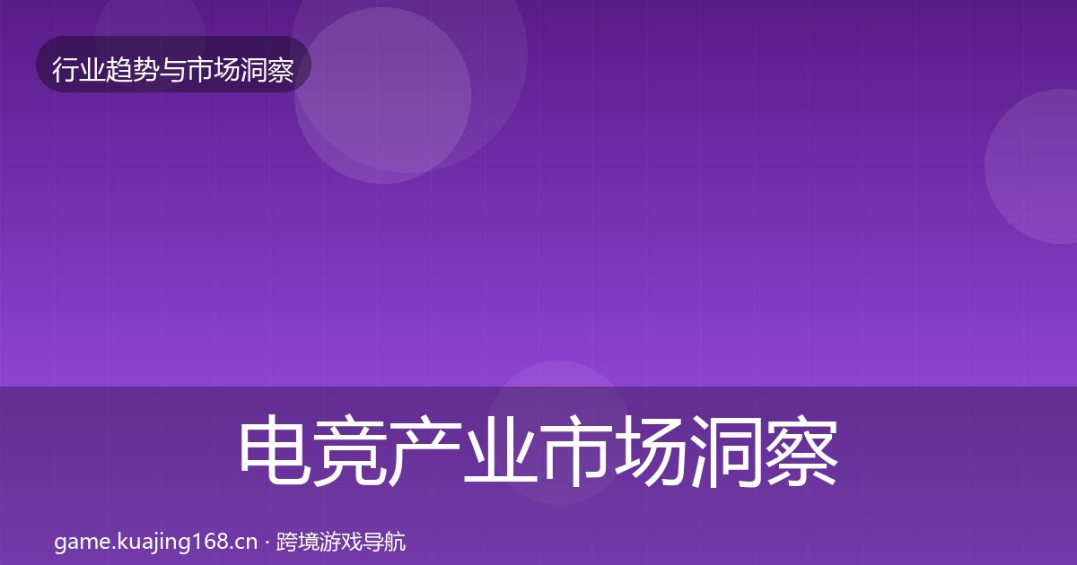 电竞产业市场洞察全指南:深度