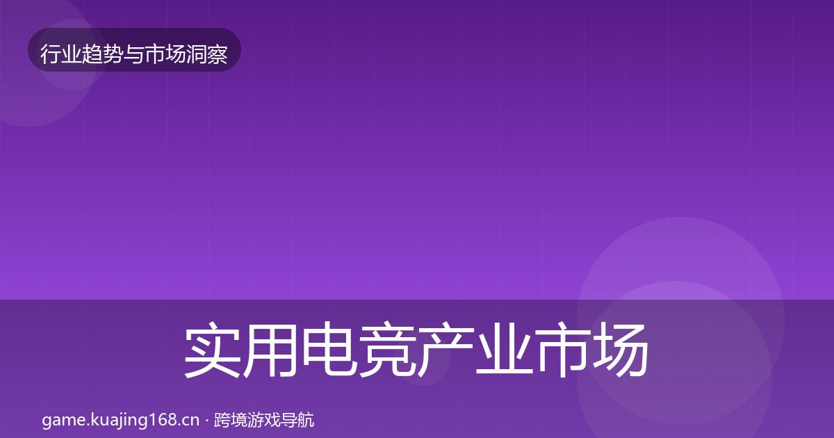 实用电竞产业市场洞察