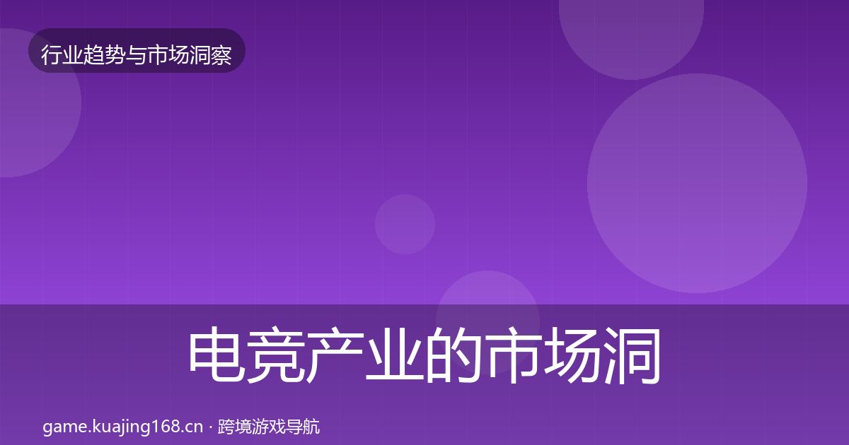 电竞产业的市场洞察（实用）