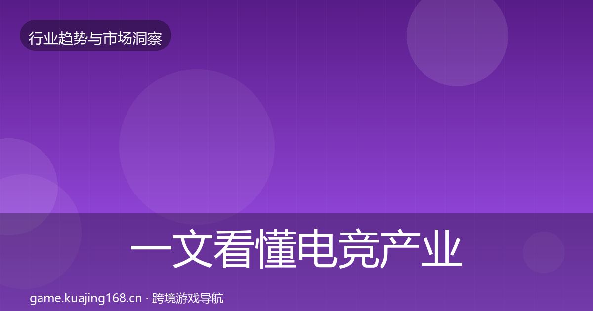 一文看懂电竞产业市场洞察｜实用
