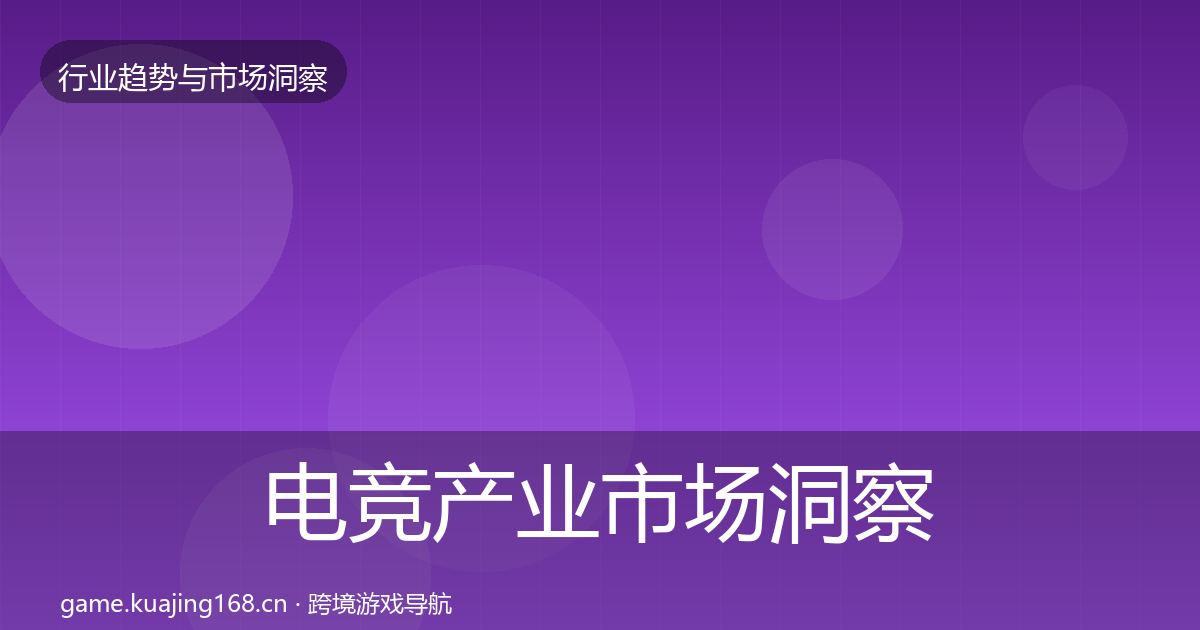 电竞产业市场洞察全指南：实用