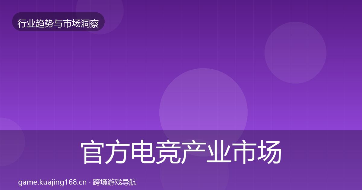 官方电竞产业市场洞察