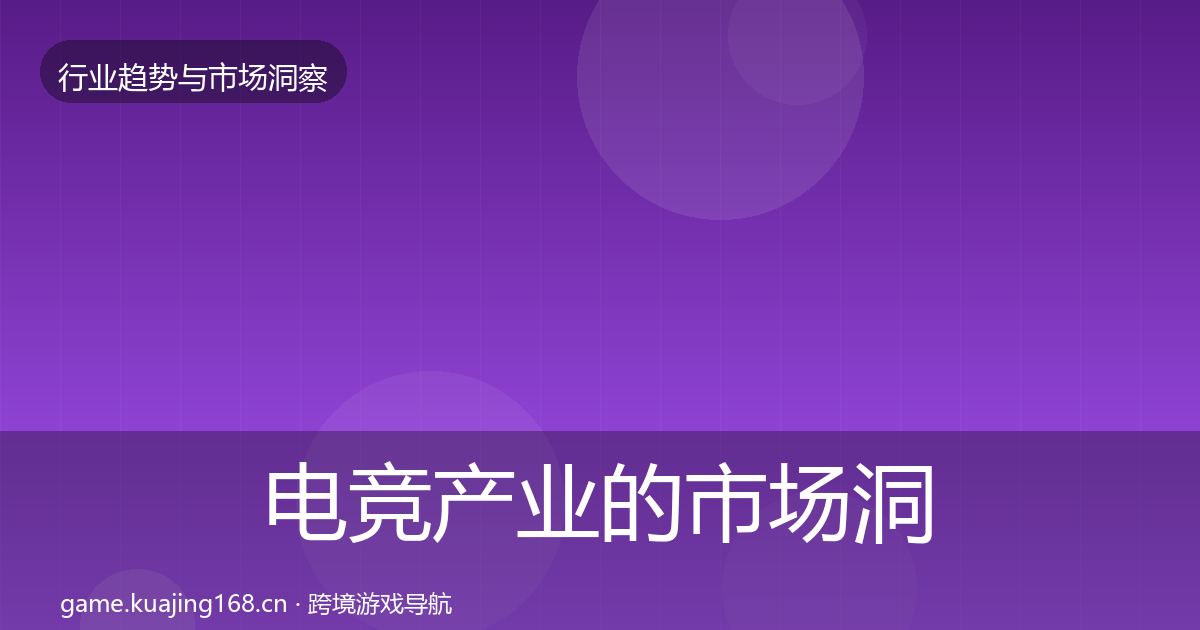 电竞产业的市场洞察（官方）