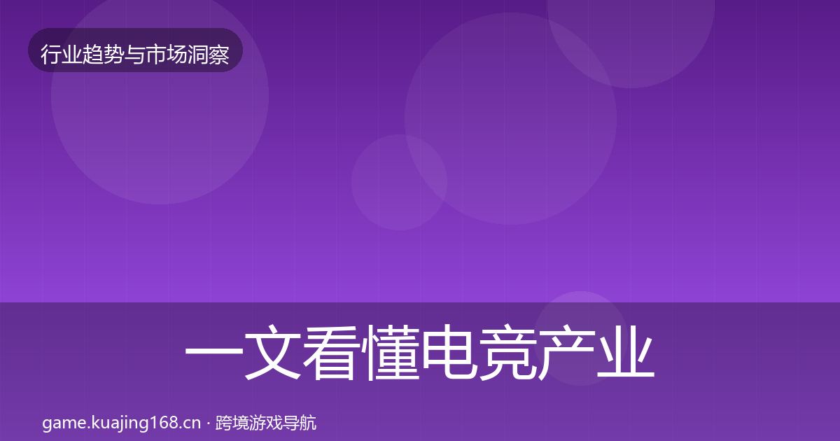 一文看懂电竞产业市场洞察｜官方