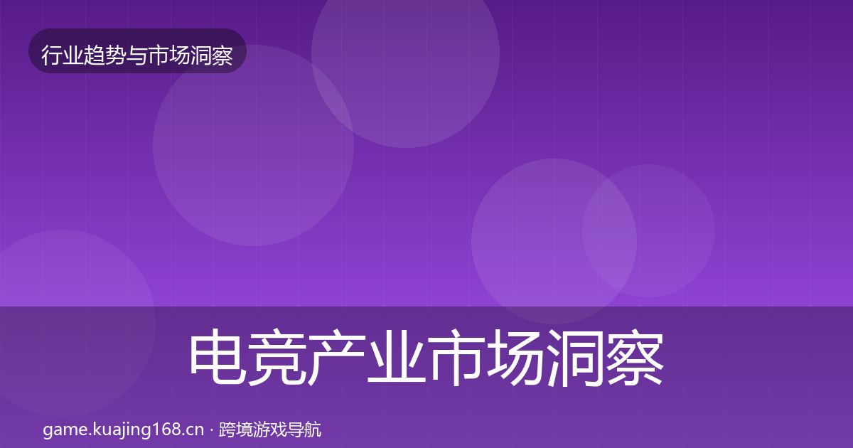电竞产业市场洞察全指南：官方