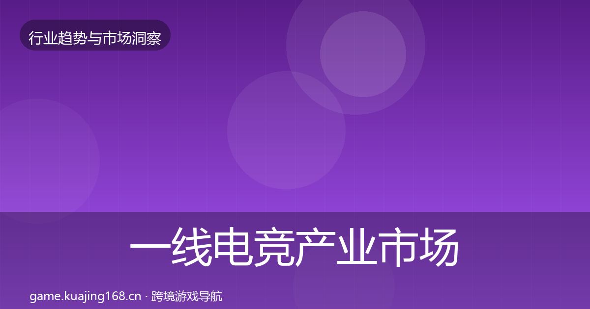 一线电竞产业市场洞察