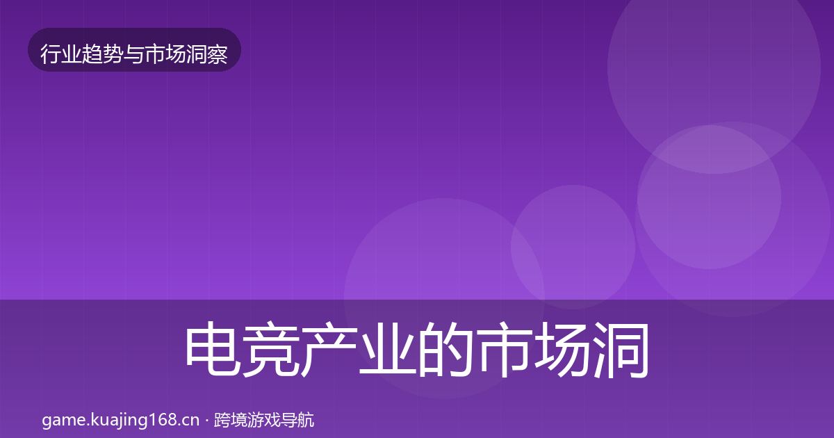 电竞产业的市场洞察（一线）