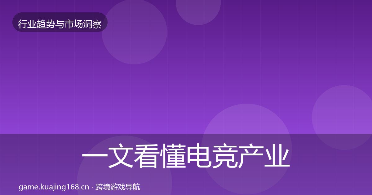 一文看懂电竞产业市场洞察|一线