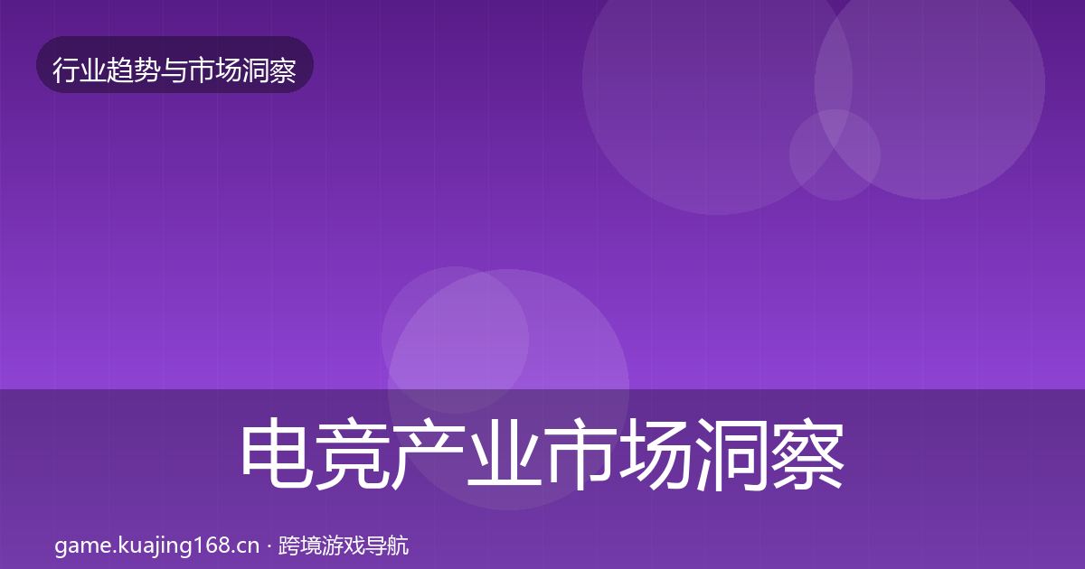 电竞产业市场洞察全指南：一线