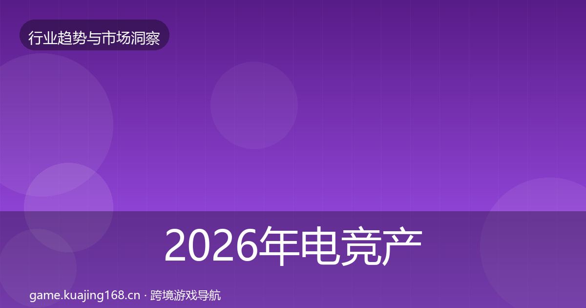 2026年电竞产业趋势报告