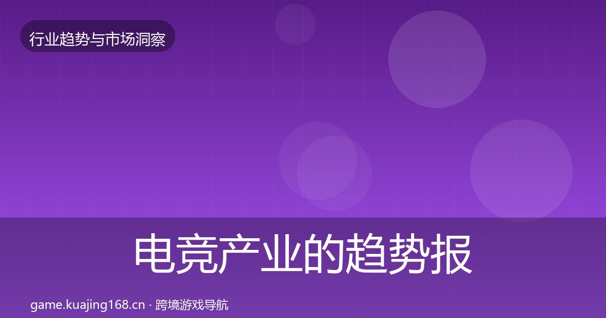 电竞产业的趋势报告（2026年）