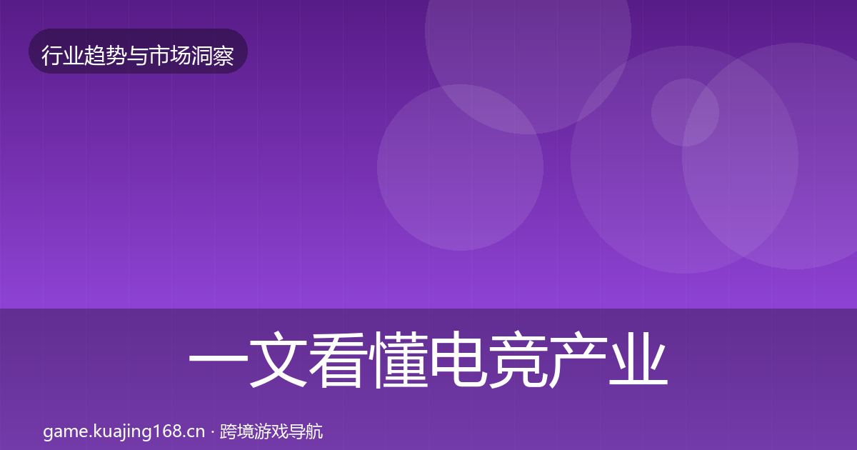 一文看懂电竞产业趋势报告｜2026年