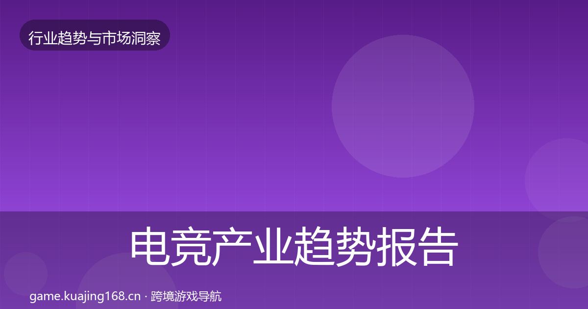 电竞产业趋势报告全指南：2026年