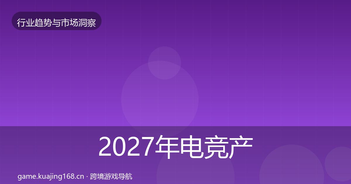 2027年电竞产业趋势报告