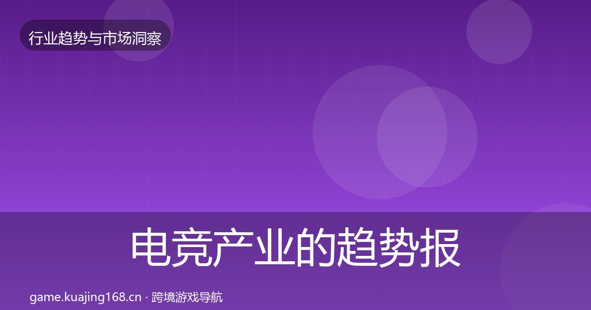 电竞产业的趋势报告（2027年）