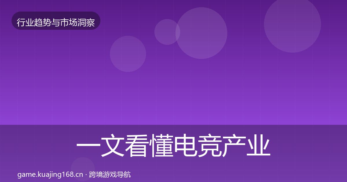 一文看懂电竞产业趋势报告｜2027年