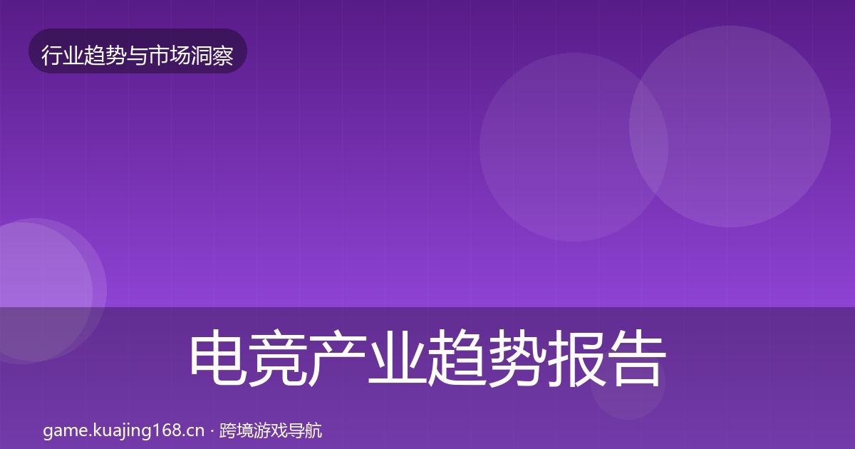 电竞产业趋势报告全指南：2027年