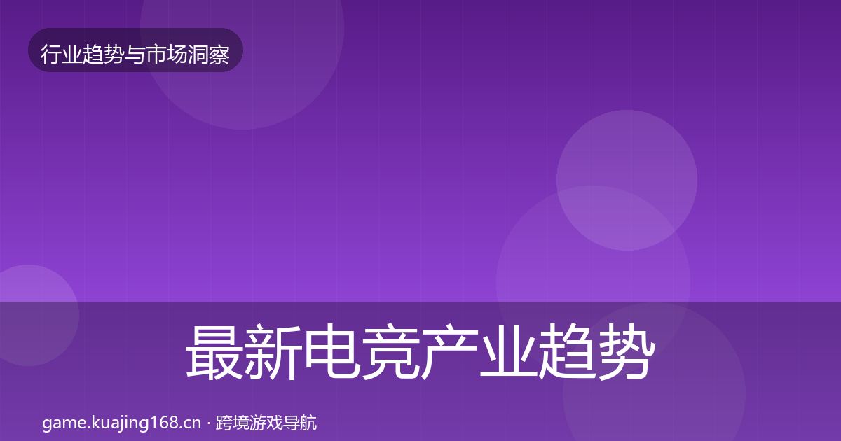最新电竞产业趋势报告