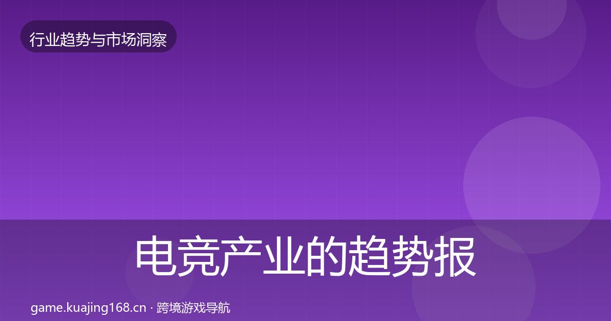 电竞产业的趋势报告（最新）