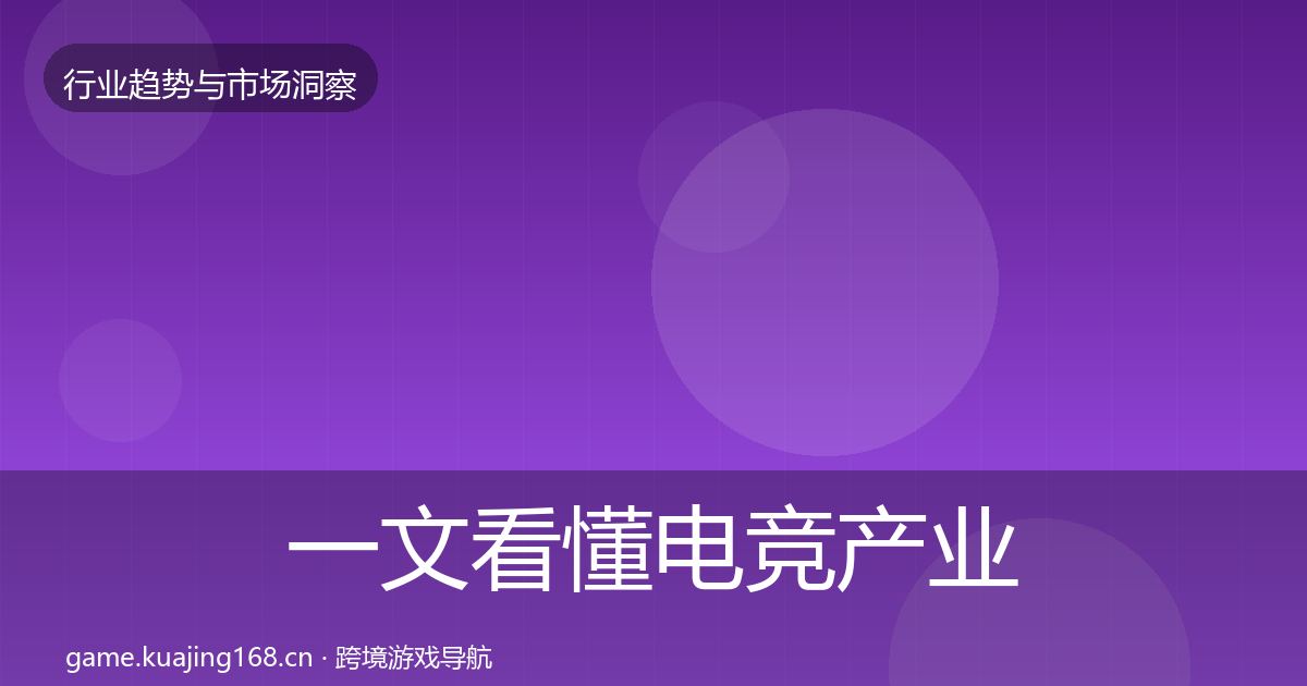 一文看懂电竞产业趋势报告｜最新