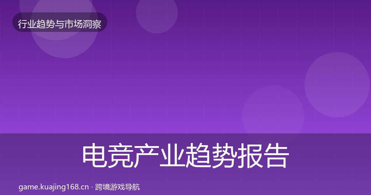 电竞产业趋势报告全指南：最新