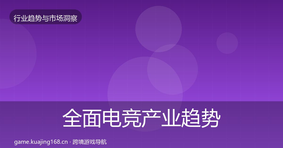 全面电竞产业趋势报告