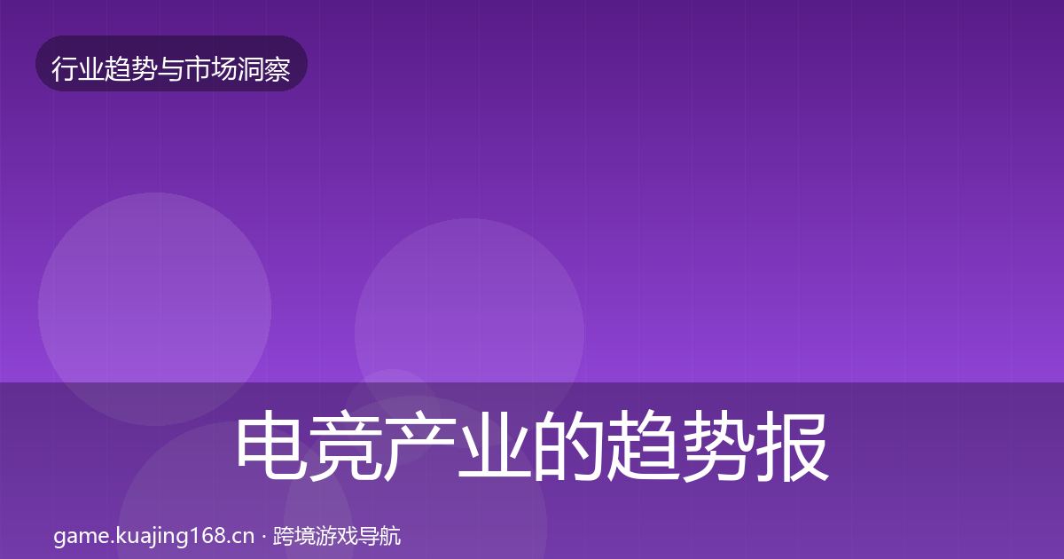 电竞产业的趋势报告（全面）