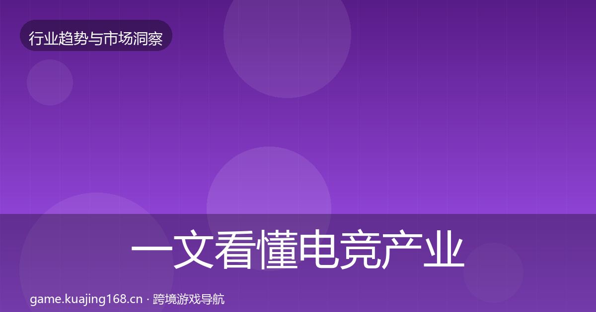 一文看懂电竞产业趋势报告｜全面