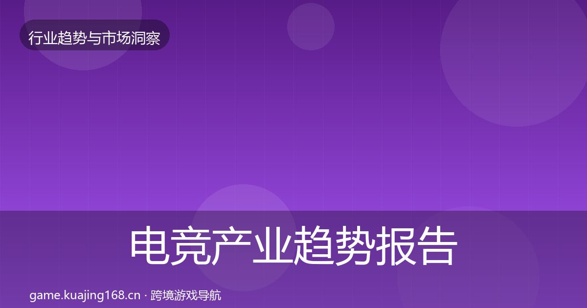 电竞产业趋势报告全指南：全面