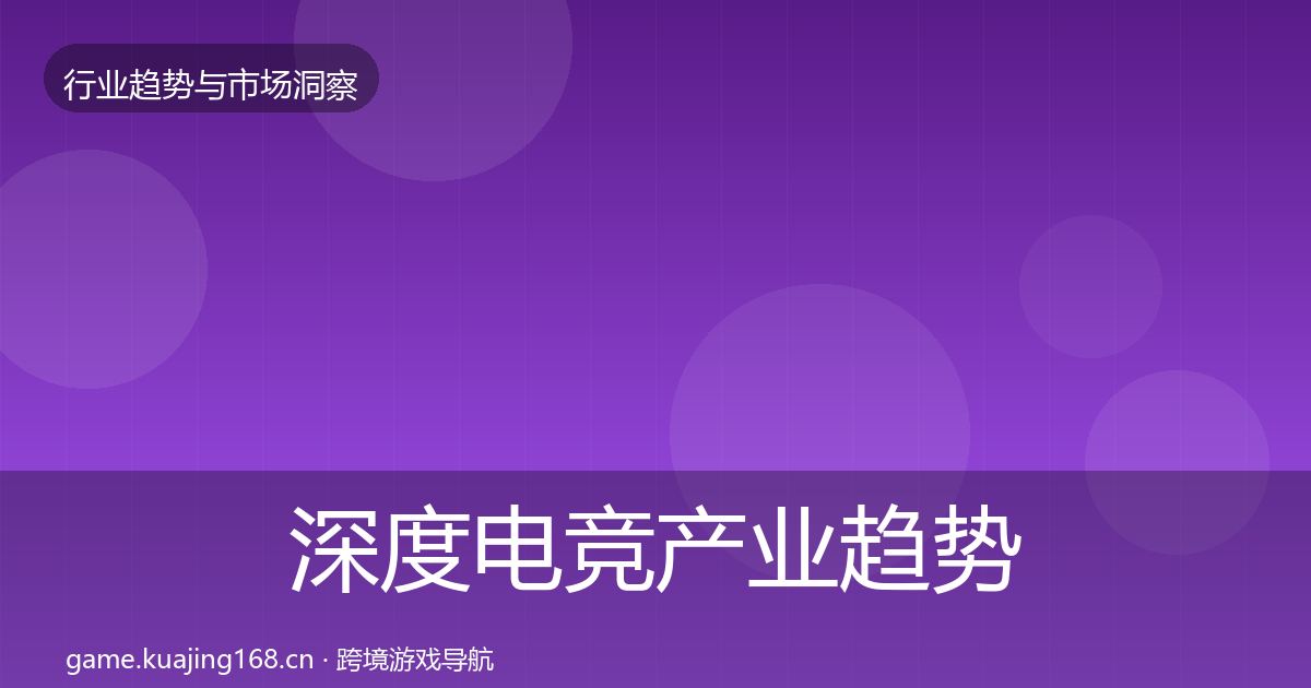 深度电竞产业趋势报告
