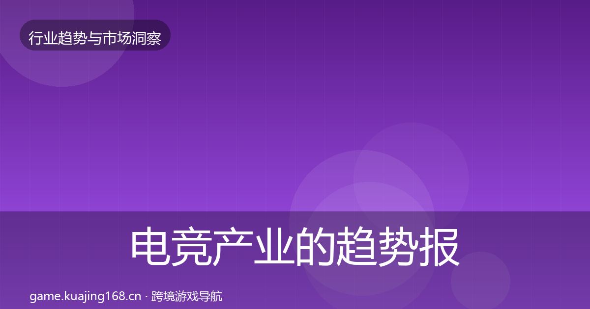 电竞产业的趋势报告（深度）