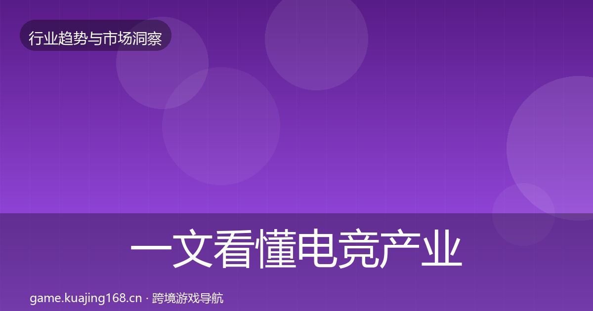 一文看懂电竞产业趋势报告｜深度