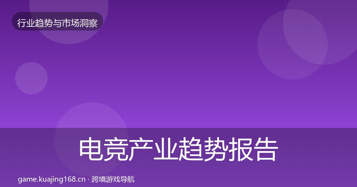 电竞产业趋势报告全指南：深度