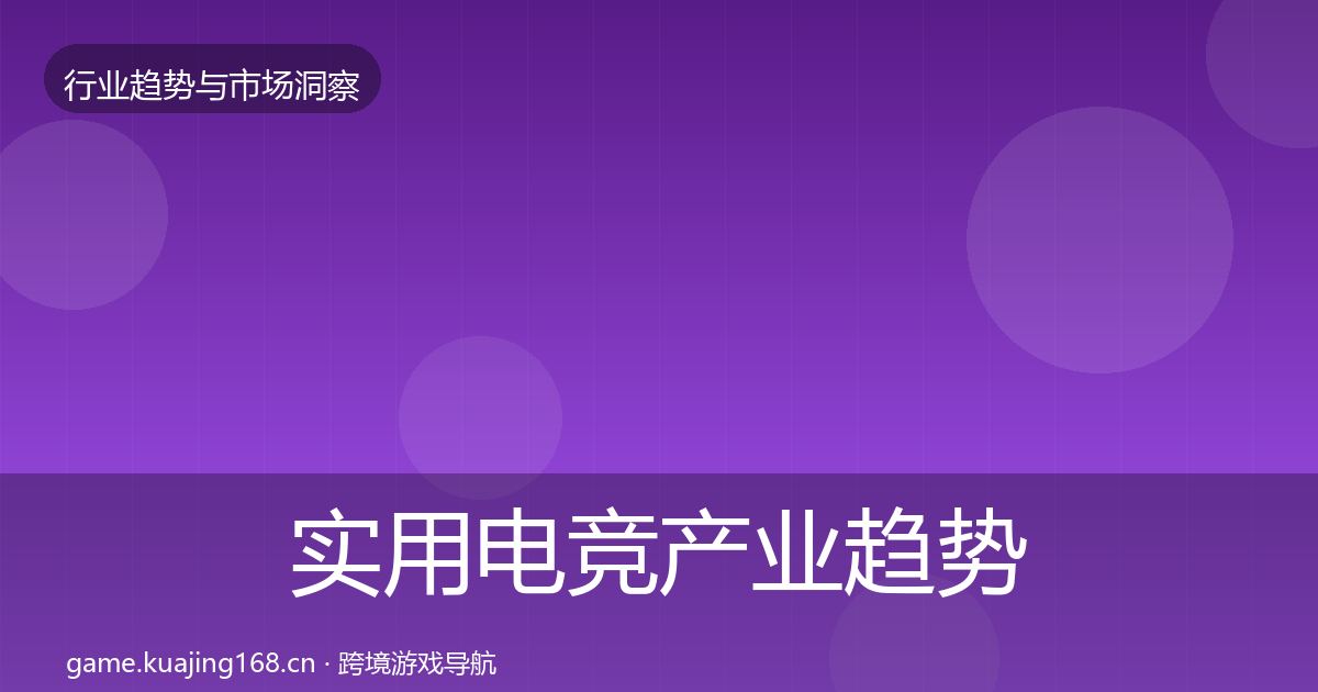 实用电竞产业趋势报告