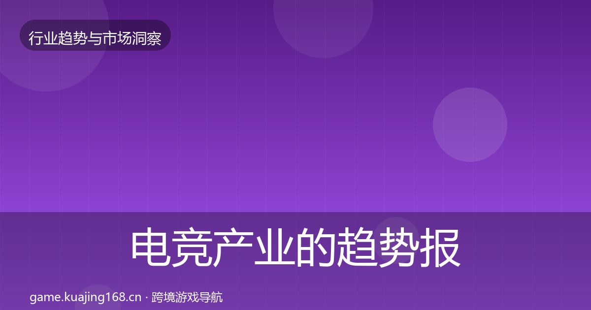 电竞产业的趋势报告（实用）