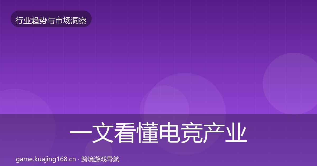 一文看懂电竞产业趋势报告｜实用