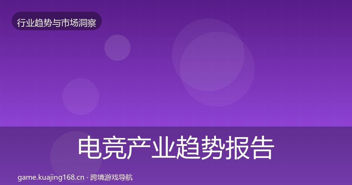 电竞产业趋势报告全指南：实用